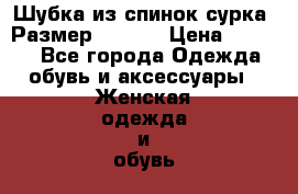 Шубка из спинок сурка. Размер 46-48  › Цена ­ 8 000 - Все города Одежда, обувь и аксессуары » Женская одежда и обувь   . Адыгея респ.,Адыгейск г.